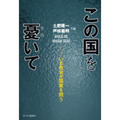 この国を憂いて　いま教会が国家を問う