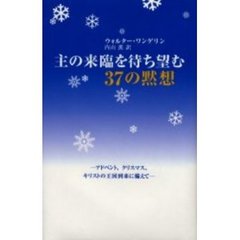 主の来臨を待ち望む３７の黙想　アドベント、クリスマス、キリストの王国の到来に備えて