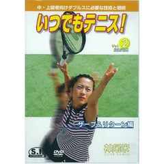ＤＶＤ　神尾米いつでもテニス２　サーブ＆