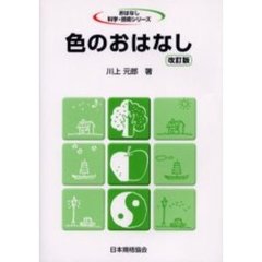 色のおはなし　改訂版