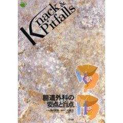 胆道外科の要点と盲点