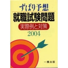 就職試験問題実際例と対策　ずばり予想　２００４