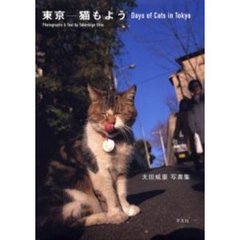 東京 猫もよう―太田威重写真集