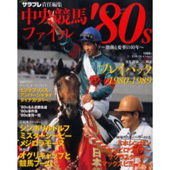 中央競馬ファイル’８０ｓ　激動と変革の１０年　シンボリルドルフ、ミスターシービー、メジロラモーヌｅｔｃ