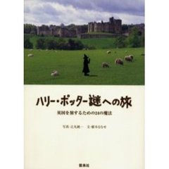 ハリー・ポッター謎への旅　英国を旅するための２４の魔法