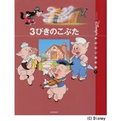 〈国際版〉ディズニーおはなし絵本館　１　３びきのこぶた