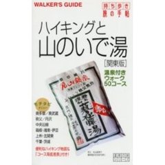 ハイキングと山のいで湯　関東版