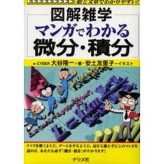 マンガでわかる微分・積分
