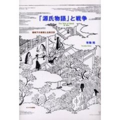 「源氏物語」と戦争　戦時下の教育と古典文学