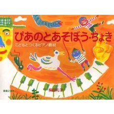 ぴあのとあそぼう・ちょき　こどもとつくるピアノ教材