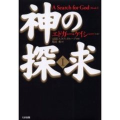 神の探求　１