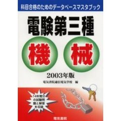 電験第三種機械　２００３年版
