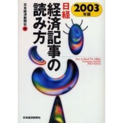 日経・経済記事の読み方　２００３年版