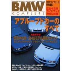 アプルーブドカーのすべて　認定中古車・全４５モデル徹底カタログ