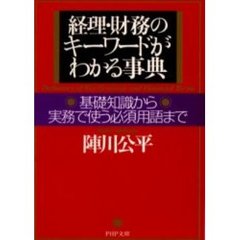 経理・財務のキーワードがわかる事典　基礎知識から実務で使う必須用語まで