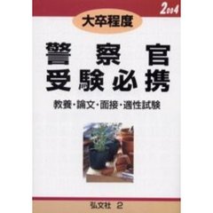 大卒程度警察官受験必携　教養・論文・面接・適性試験　２００４年版