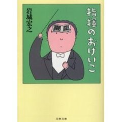 指揮のおけいこ