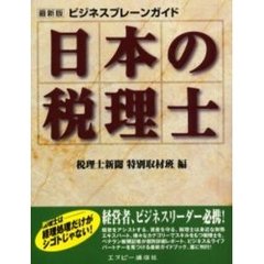 日本の税理士　最新版ビジネスブレーンガイド