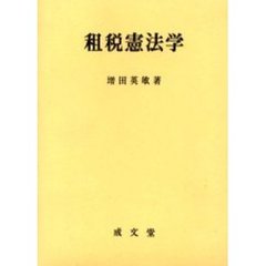 租税憲法学