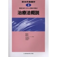 新体系看護学　４　治療法概説　疾病の成り立ちと回復の促進　２