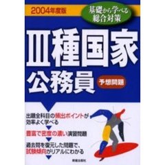 ３種国家公務員予想問題　２００４年度版