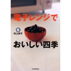 電子レンジでおいしい四季　冬