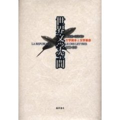 世界文学空間　文学資本と文学革命