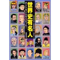 世界史有名人ホントはこんな人だった！