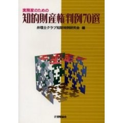 実務家のための知的財産権判例７０選