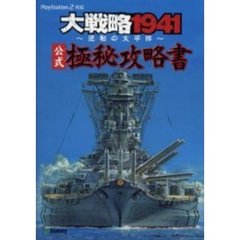 大戦略１９４１～逆転の太平洋～公式極秘攻略書