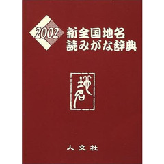 新全国地名読みがな辞典　２００２