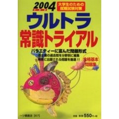 ウルトラ常識トライアル　２００４年度版