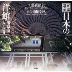 歴史遺産日本の洋館　第４巻　大正篇　２