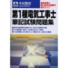 第１種電気工事士筆記試験問題集