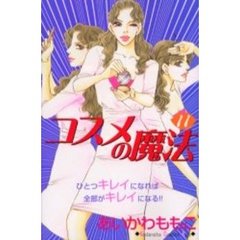 コスメの魔法　　１１