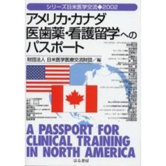 アメリカ・カナダ医歯薬・看護留学へのパスポート