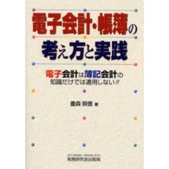 電子会計・帳簿の考え方と実践　電子会計は