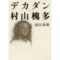 デカダン村山槐多