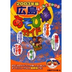 子どもとでかける広島あそび場ガイド　２００３年版