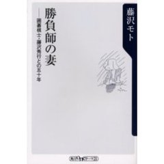 勝負師の妻　囲碁棋士・藤沢秀行との五十年