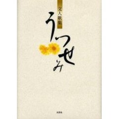 うつせみ　文人歌集