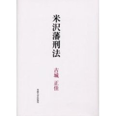 米沢藩刑法