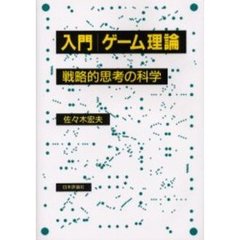 入門ゲーム理論　戦略的思考の科学