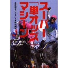スーパー「単オッズ」マシーン　当印