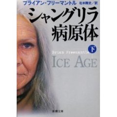 シャングリラ病原体　下巻