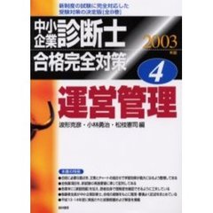 中小企業診断士合格完全対策　２００３年版４　運営管理