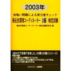 福祉住環境コーディネーター２級検定試験　虫喰い問題による実力度チェック　２００３年