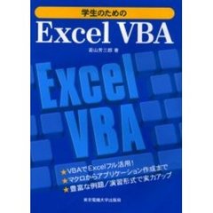 学生のためのＥｘｃｅｌ　ＶＢＡ