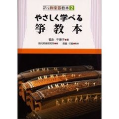 やさしく学べる箏教本