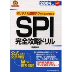 ＳＰＩ完全攻略ドリル　オリジナル速解テクでスラスラ解ける　２００４年度決定版